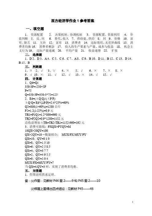 西方经济学作业1-4参考答案