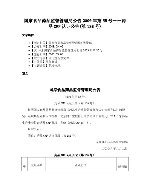 国家食品药品监督管理局公告2009年第55号――药品GMP认证公告(第186号)
