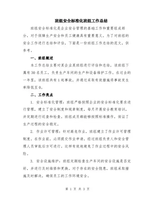 班组安全标准化班组工作总结