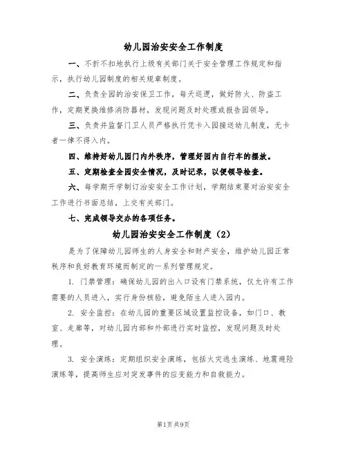 幼儿园治安安全工作制度(5篇)