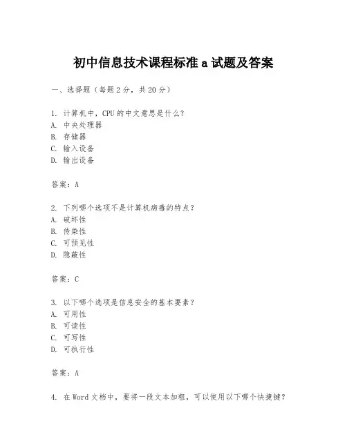 初中信息技术课程标准a试题及答案