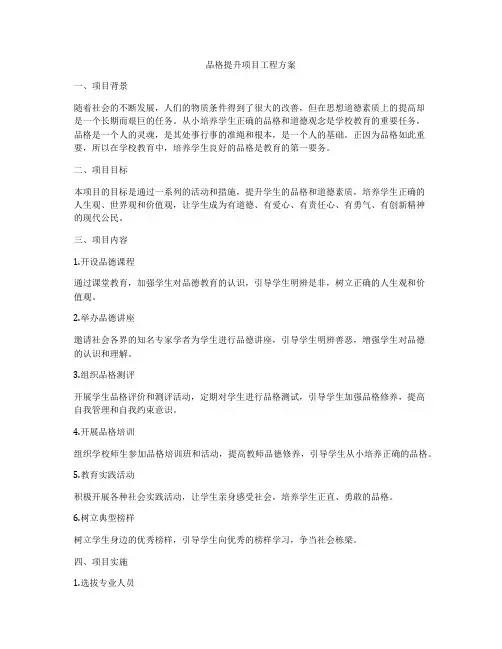 品格提升项目工程方案