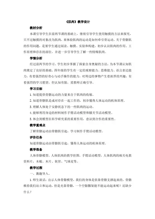 【新版】苏教版四年级下册科学《肌肉》【创新教案】