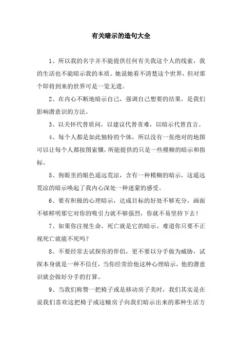 有关暗示的造句大全