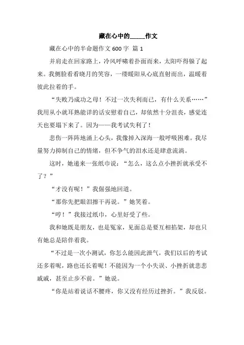 藏在心中的_____作文