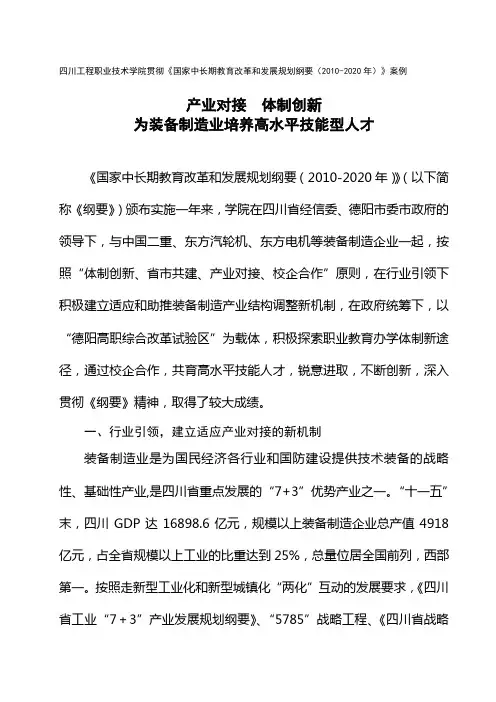 四川工程职业技术学院贯彻纲要案例(定稿)
