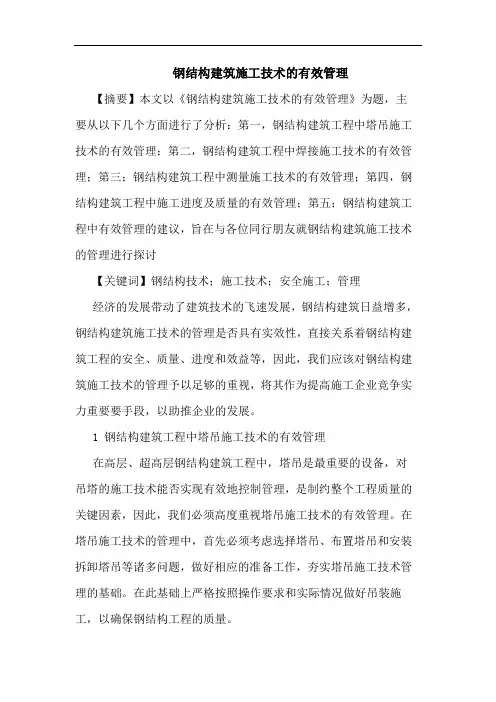 钢结构建筑施工技术有效管理论文