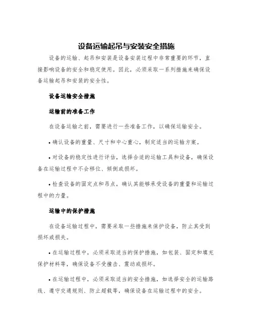 设备运输起吊与安装安全措施