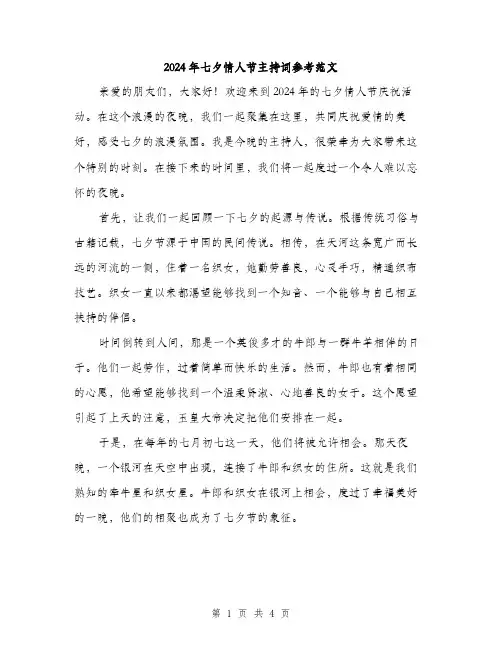 2024年七夕情人节主持词参考范文(2篇)
