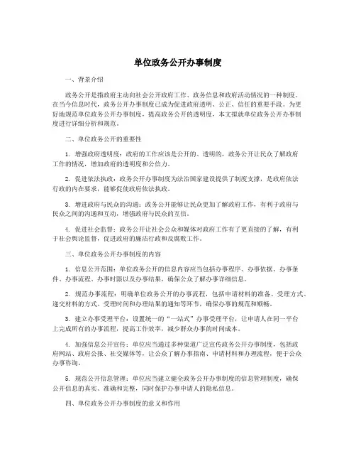 单位政务公开办事制度