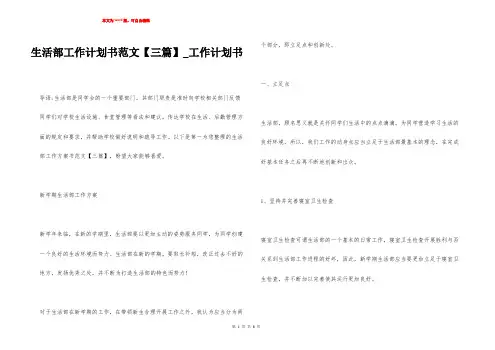 生活部工作计划书范文【三篇】_工作计划书