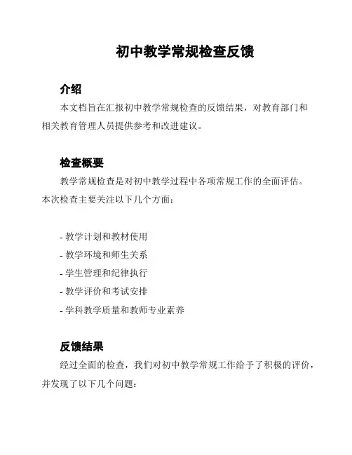 初中教学常规检查反馈