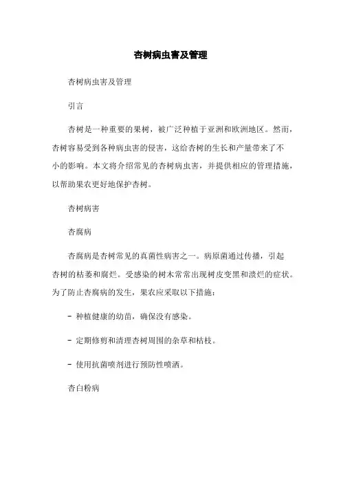 杏树病虫害及管理