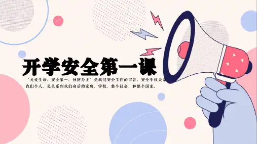 小学生主题班会通用版  开学安全第一课 课件(35张ppt)