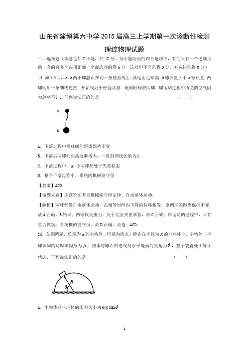【物理】山东省淄博第六中学2015届高三上学期第一次诊断性检测理综
