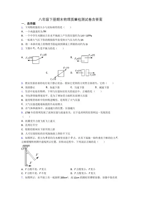 八年级下册期末物理质量检测试卷含答案(1)