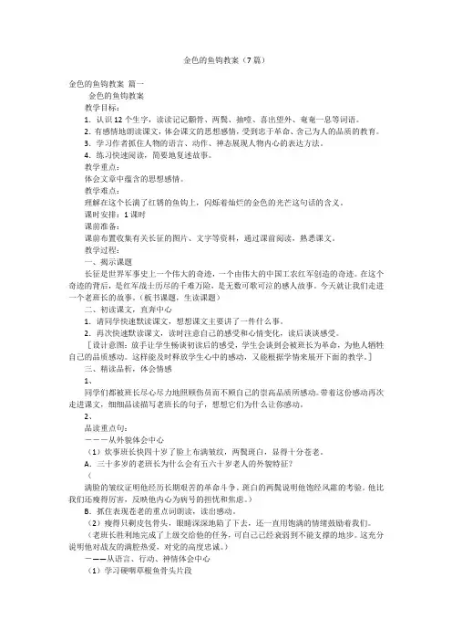 金色的鱼钩教案(7篇)
