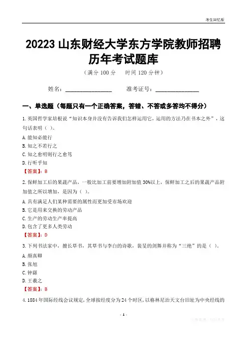 2023年山东财经大学东方学院教师招聘历年考试题库
