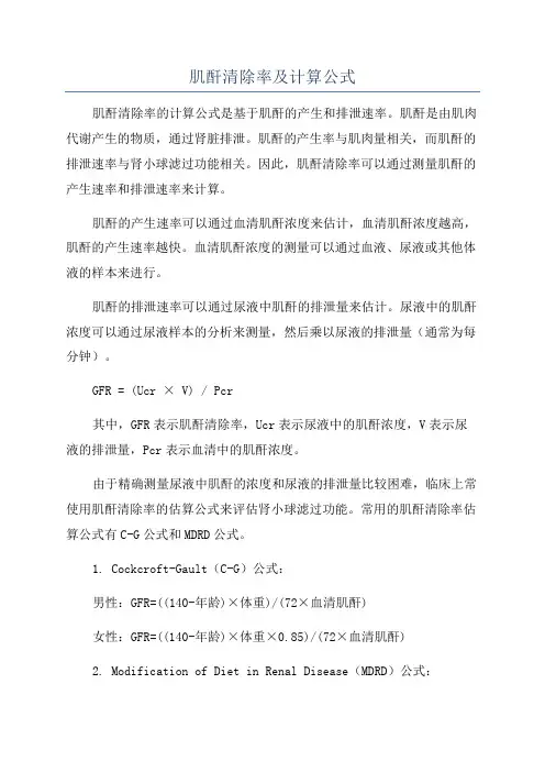 肌酐清除率及计算公式