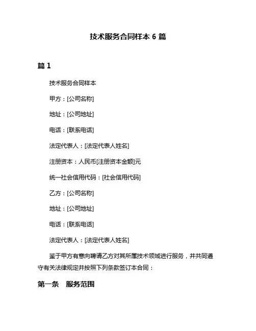 技术服务合同样本6篇