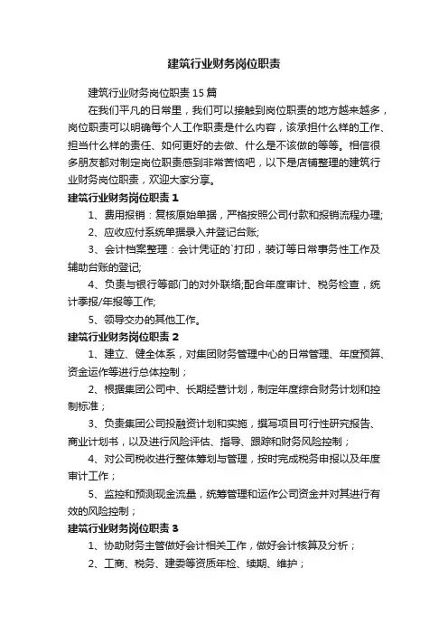 建筑行业财务岗位职责