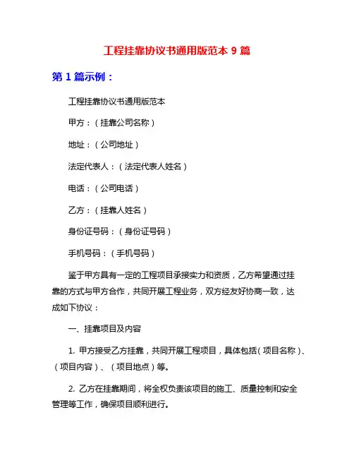 工程挂靠协议书通用版范本9篇