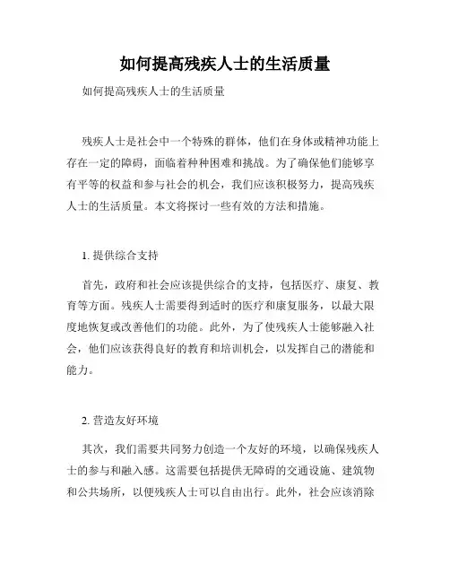 如何提高残疾人士的生活质量 