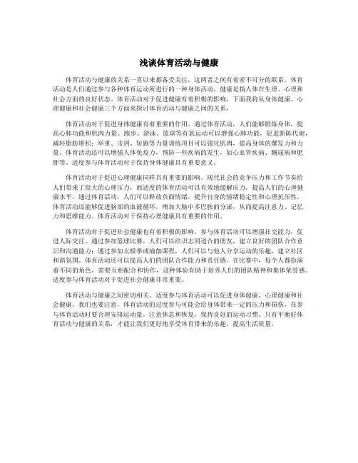 浅谈体育活动与健康