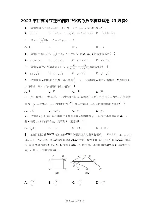 2023年江苏省宿迁市泗阳中学高考数学模拟试卷(3月份)+答案解析(附后)