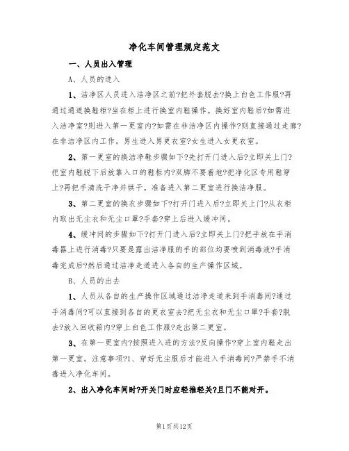 净化车间管理规定范文（3篇）