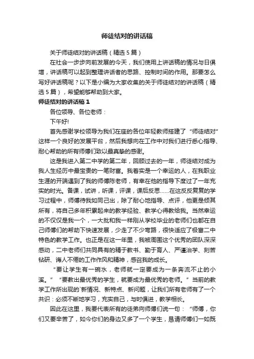 关于师徒结对的讲话稿（精选5篇）