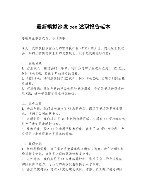 最新模拟沙盘ceo述职报告范本