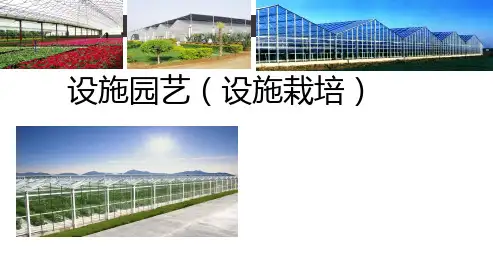 设施园艺(设施栽培)