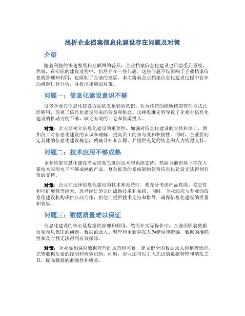 浅析企业档案信息化建设存在问题及对策