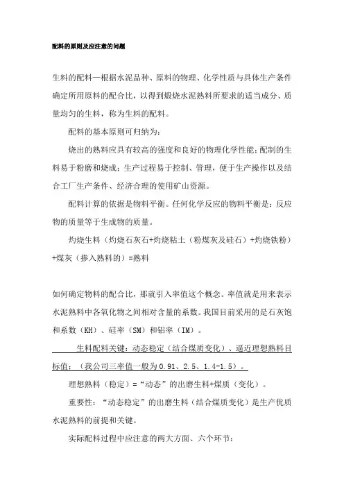 配料的原则及应注意的问题
