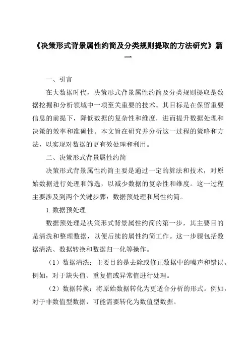 《决策形式背景属性约简及分类规则提取的方法研究》范文