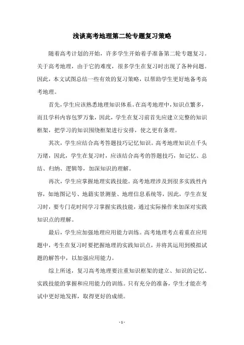 浅谈高考地理第二轮专题复习策略