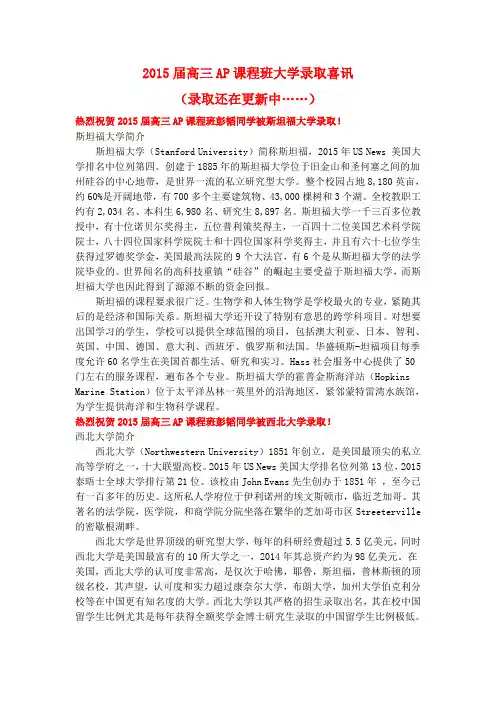 2015届高三AP课程班大学录取喜讯