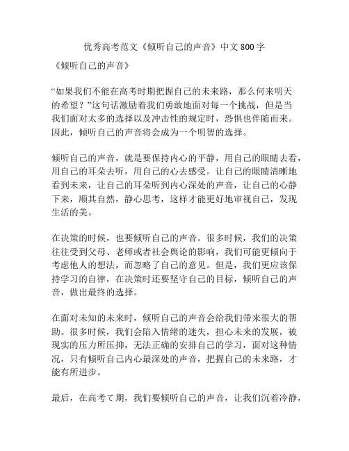 优秀高考范文《倾听自己的声音》中文800字