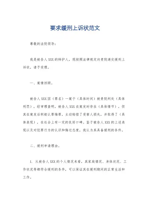 要求缓刑上诉状范文