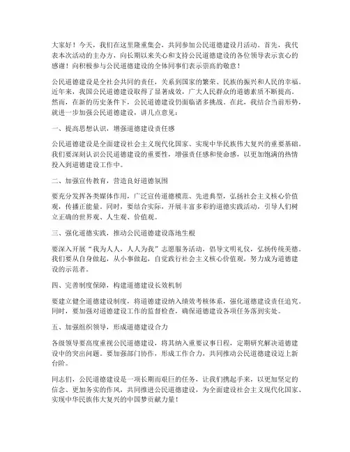 公民道德建设月领导发言稿