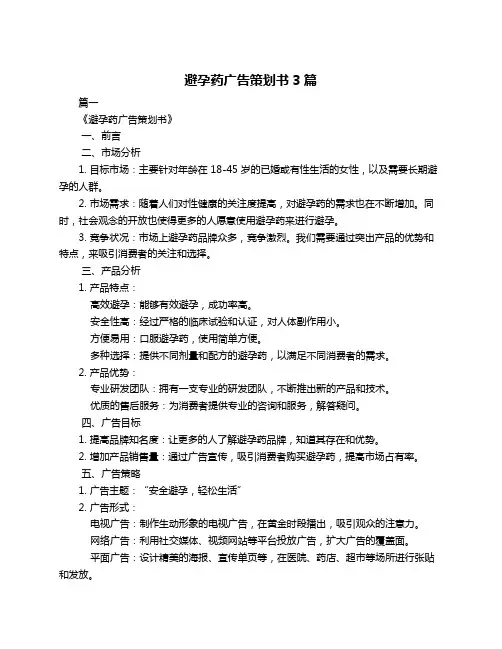 避孕药广告策划书3篇
