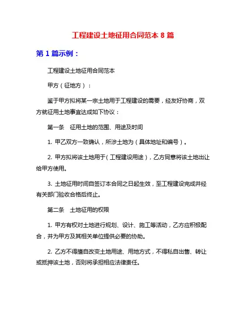 工程建设土地征用合同范本8篇