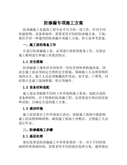 防渗漏专项施工方案范文