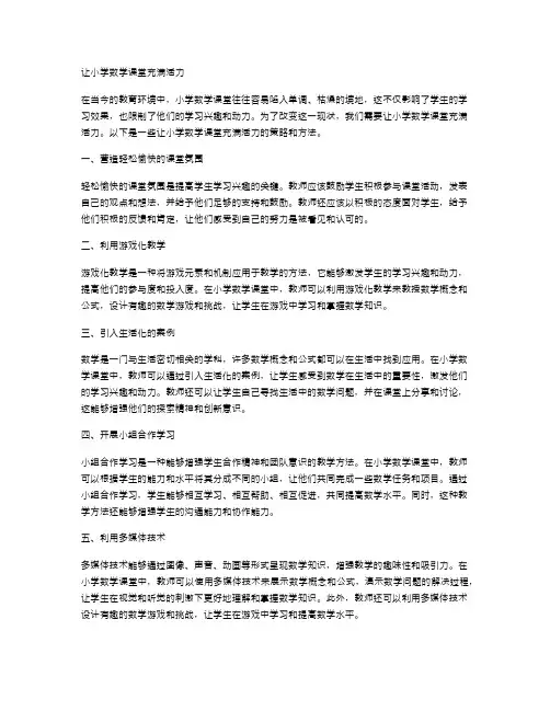 让小学数学课堂充满活力