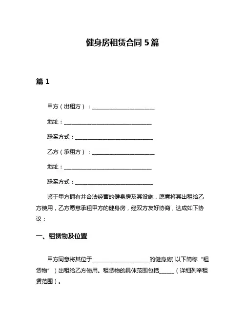 健身房租赁合同5篇