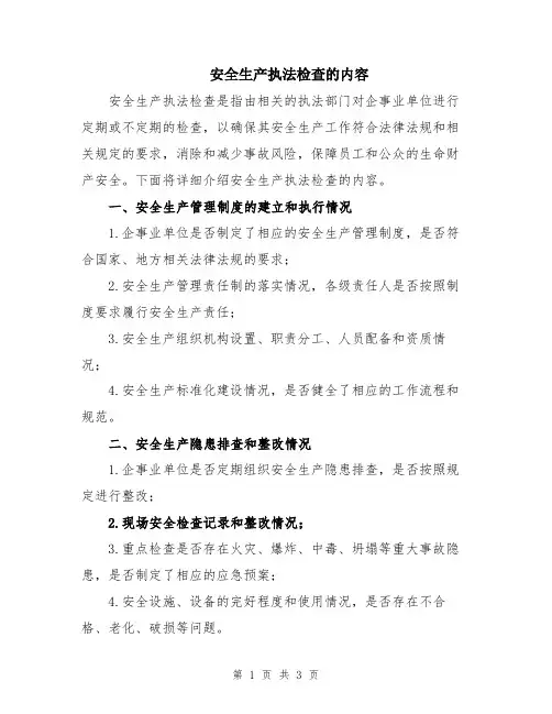 安全生产执法检查的内容