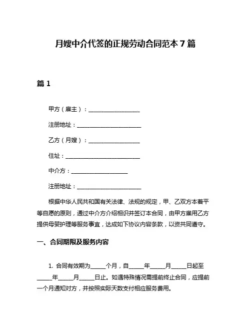 月嫂中介代签的正规劳动合同范本7篇