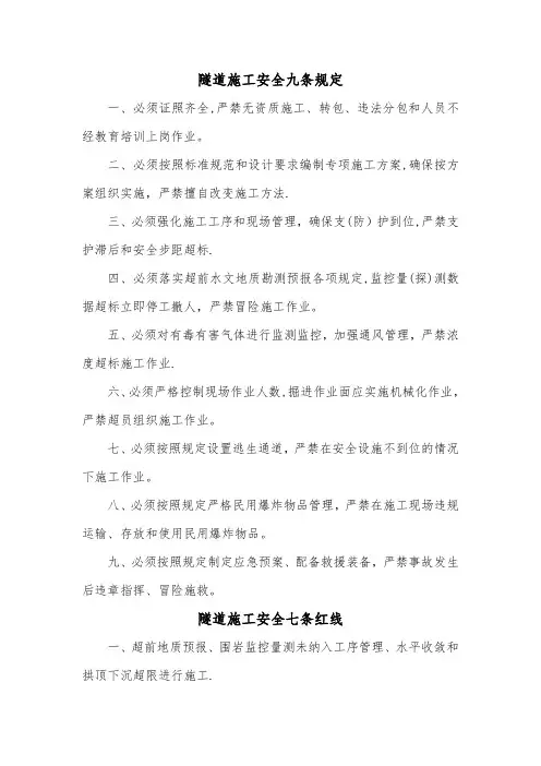 隧道施工安全九条规定七条红线