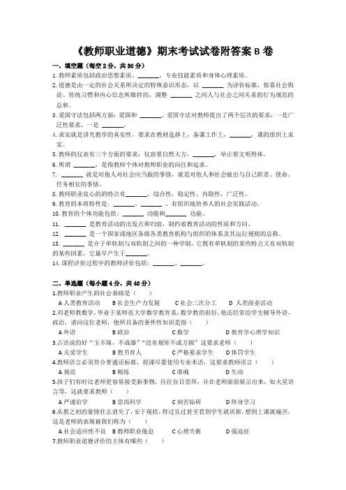 《教师职业道德》期末考试试卷附答案B卷